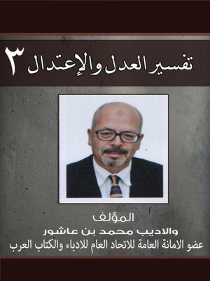 cover image of تفسير العدل والإعتدال ج3